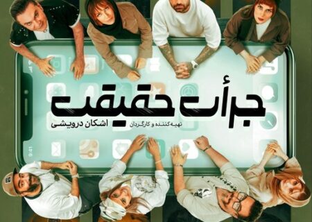 آغاز بلیت‌فروشی نمایش «جرأت حقیقت» با حضور امیر خلوت و چهره‌های تئاتر و سینما