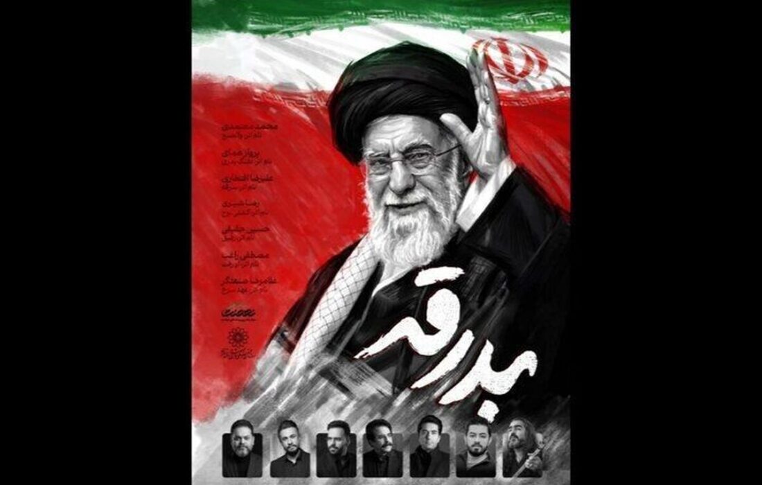 آلبوم «بدرقه» در تشییع رهبر شهید با صدای هفت خواننده /از علیرضا افتخاری تا محمد معتمدی و پرواز همای