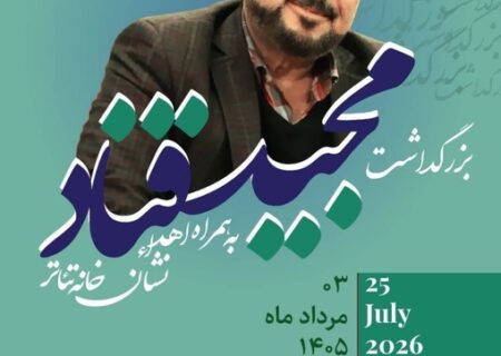 آیین بزرگداشت مجید قناد برگزار می‌شود