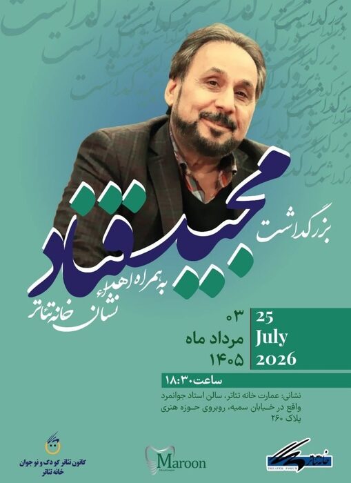 آیین بزرگداشت مجید قناد برگزار می‌شود