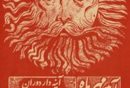 از فردوسی و ادیب نیشابوری تا شفیعی‌کدکنی در قاب «آیین مهر»