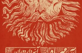 از فردوسی و ادیب نیشابوری تا شفیعیکدکنی در قاب «آیین مهر»