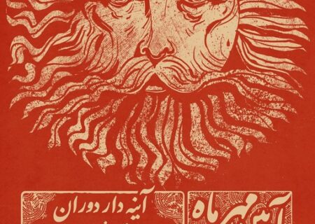 از فردوسی و ادیب نیشابوری تا شفیعی‌کدکنی در قاب «آیین مهر»