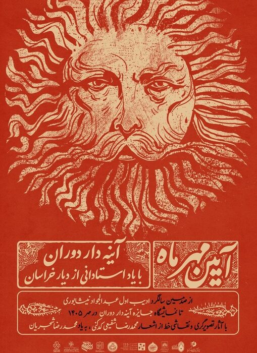 از فردوسی و ادیب نیشابوری تا شفیعیکدکنی در قاب «آیین مهر»