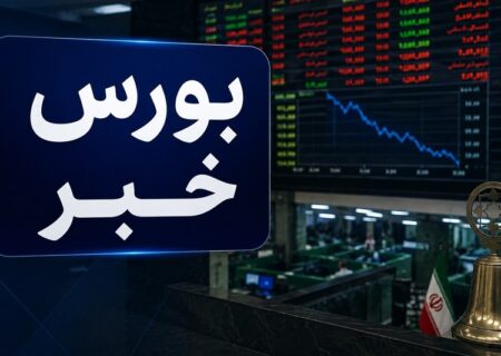 افت 33 هزار واحدی شاخص کل بورس؛ خروج 2 همت پول حقیقی از بازار سهام