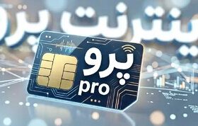 الفتنسب: اینترنت پرو از ابتدا راهحل درستی برای حمایت از کسبوکارها نبود/ اینترنت پرو، نیاز کسبوکارها را برطرف نکرد
