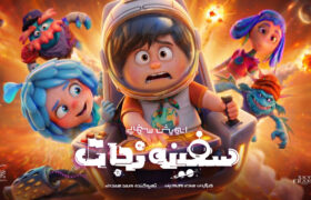 انیمیشن «سفینه نجات» آماده اکران می‌شود/ رونمایی از پوستر تیزینگ