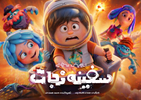 انیمیشن «سفینه نجات» آماده اکران می‌شود/ رونمایی از پوستر تیزینگ