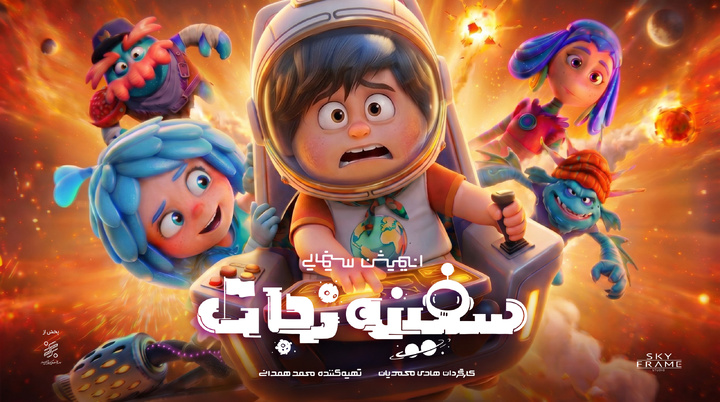 انیمیشن «سفینه نجات» آماده اکران میشود/ رونمایی از پوستر تیزینگ