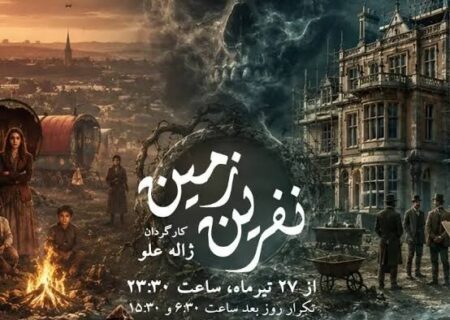 بازپخش نمایشی که کارگردان و تهیه‌کننده‌اش هر دو درگذشتند