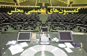 ترکیب هیئت‌رئیسه کمیسیون‌های مجلس دوازدهم در سال سوم مشخص شد