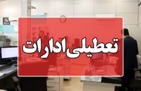 تعطیلی همه ادارات کرمان برای مدیریت انرژی