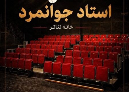 تماشاخانه استاد جوانمرد رسما بازگشایی می‌شود
