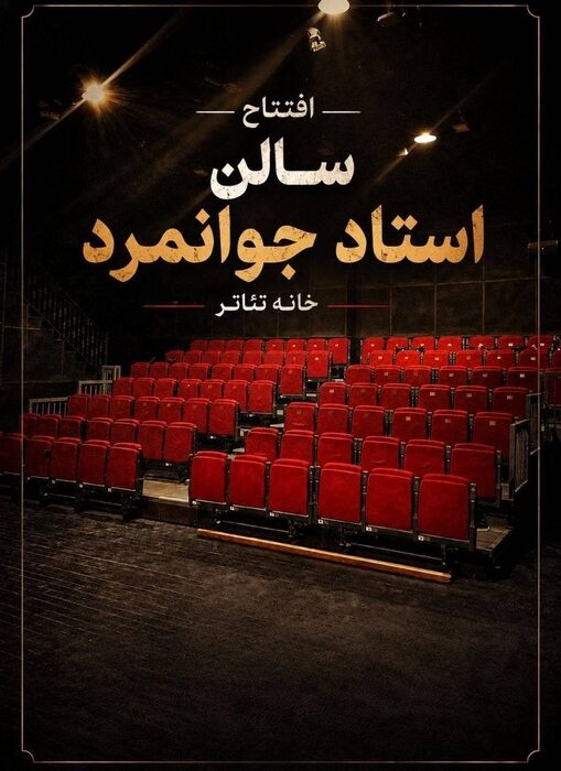 تماشاخانه استاد جوانمرد رسما بازگشایی میشود