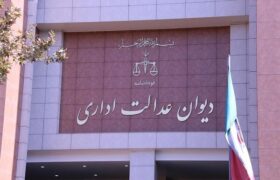 توضیحات دیوان عدالت اداری درباره حکم دو مدیر وزارت بهداشت