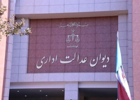توضیحات دیوان عدالت اداری درباره حکم دو مدیر وزارت بهداشت