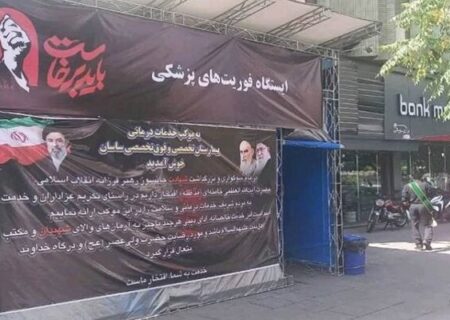 خدمت‌رسانی گسترده بیمارستان ساسان در مراسم وداع با رهبر شهید انقلاب
