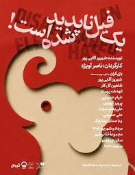 در تئاترشهر «یک فیل ناپدید شده است»