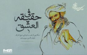رادیو نمایش همزمان با بزرگداشت شیخ اشراق «فی حقیقه العشق» را به آنتن می‌برد