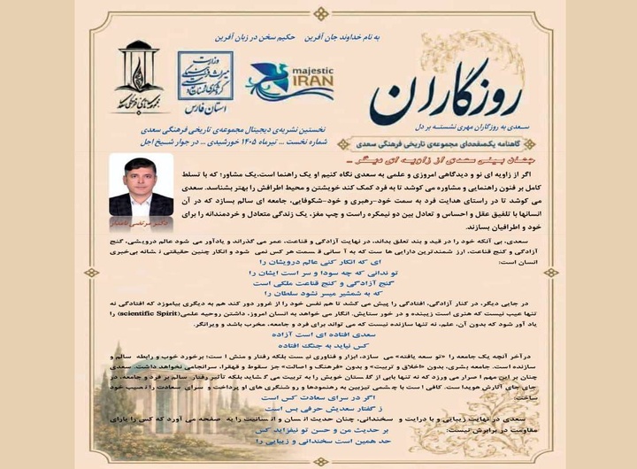 راه‌اندازی گاهنامه دیجیتال روزگاران در مجموعه سعدیه
