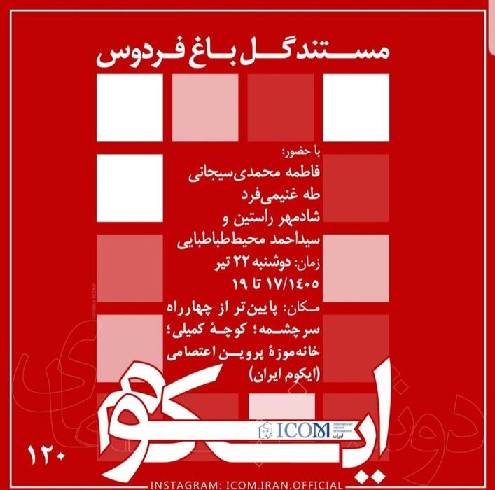 روایتهای تصویری در نشست «دوشنبههای ایکوم» بازخوانی میشود/ نمایش مستند «گل باغ فردوس»