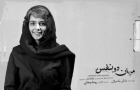 روجا رمضانی «میان دو نفس» را روی صحنه می‌برد