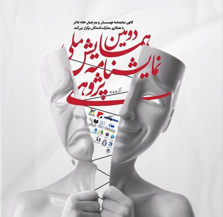 رونمایی از پوستر دومین همایش ملی نمایشنامه‌پژوهی/ مهلت ارسال چکیده‌ها تمدید شد