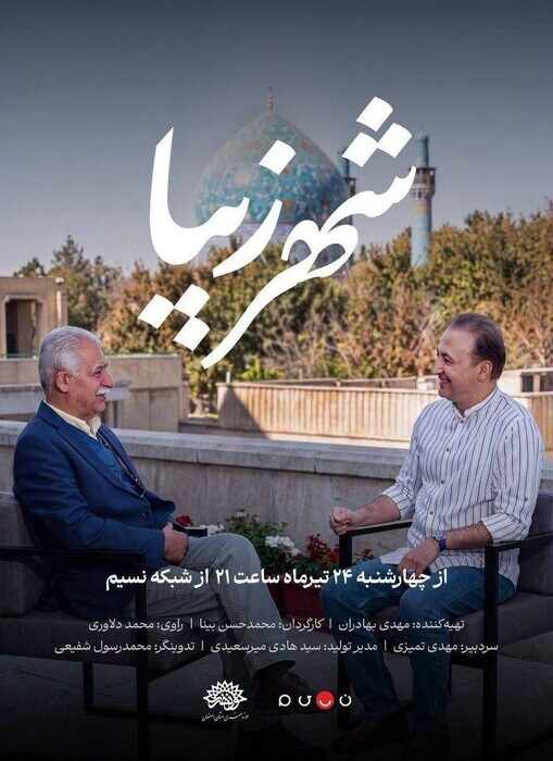 «شهر زیبا» از امشب در شبکه نسیم آغاز میشود