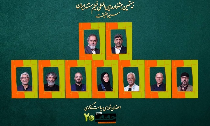 شورای سیاستگذاری بیستمین جشنواره «سینماحقیقت» معرفی شدند