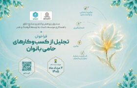 فراخوان «تجلیل از کسب‌وکارهای حامی بانوان» منتشر شد/ بانوان نقش محوری در مشارکت نیروی انسانی دارند