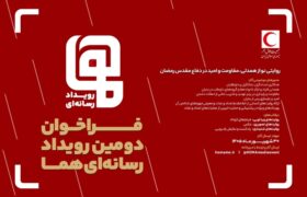فراخوان دومین رویداد رسانهای «هما» منتشر شد/ مهلت ارسال آثار تا پایان شهریور ۱۴۰۵