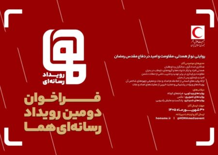 فراخوان دومین رویداد رسانه‌ای «هما» منتشر شد/ مهلت ارسال آثار تا پایان شهریور ۱۴۰۵
