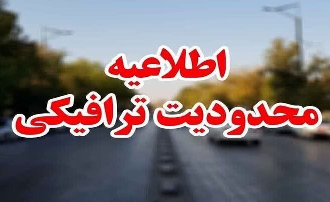 محدودیت‌های ترافیکی مراسم تشییع پیکر رهبر شهید انقلاب در مشهد اعلام شد + جزئیات