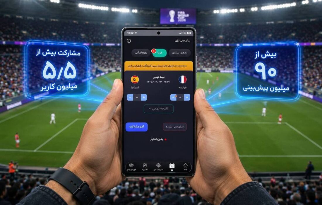 مشارکت ۵.۵ میلیون کاربر در جام «همراه من»
