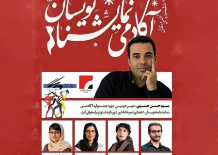 معرفی اعضای دبیرخانه جشنواره آکادمی نمایشنامه‌نویسان