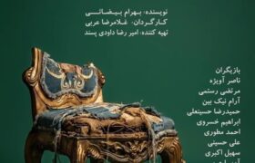 «میراث» با ترجمه زبان‌اشاره روی صحنه می‌رود