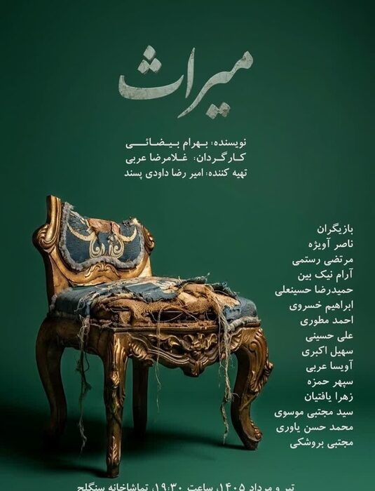 «میراث» با ترجمه زبان‌اشاره روی صحنه می‌رود