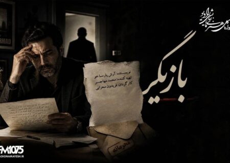 نامه‌هایی که قرار نبود خوانده شوند در رادیو نمایش/ راز یک تهیه‌کننده در «بازیگر»