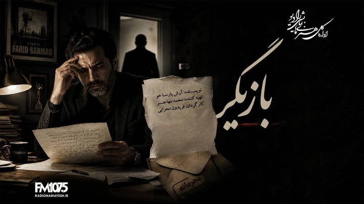 نامه‌هایی که قرار نبود خوانده شوند در رادیو نمایش/ راز یک تهیه‌کننده در «بازیگر»