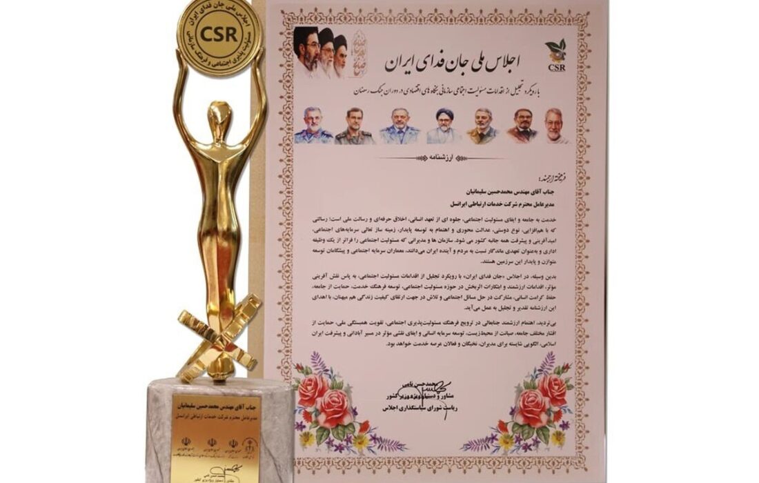 نشان تعهد به مسئولیت اجتماعی سازمانی به ایرانسل اعطا شد