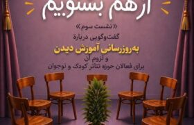 نشست هشتاد و پنجم «توکا» با محوریت ضرورت بهروزرسانی آموزش فعالان تئاتر کودک و نوجوان برگزار شد
