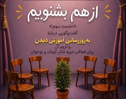 نشست هشتاد و پنجم «توکا» با محوریت ضرورت به‌روزرسانی آموزش فعالان تئاتر کودک و نوجوان برگزار شد