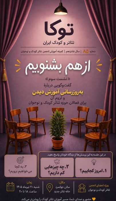 نشست هشتاد و پنجم «توکا» با محوریت ضرورت به‌روزرسانی آموزش فعالان تئاتر کودک و نوجوان برگزار شد