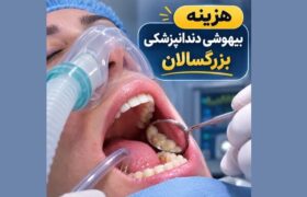 هزینه بیهوشی دندانپزشکی بزرگسالان و کودکان در تهران ۱۴۰۵