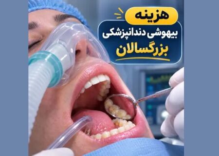 هزینه بیهوشی دندانپزشکی بزرگسالان و کودکان در تهران ۱۴۰۵