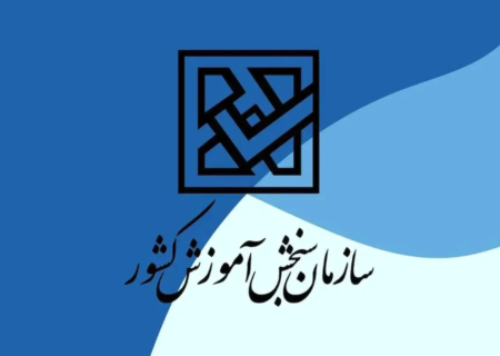 هشدار جدی سازمان سنجش / مغایرت معدل می‌تواند به لغو قبولی منجر شود