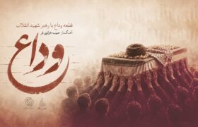 «وداع» منتشر شد/ تازه‌ترین اثر حبیب خزایی‌فر برای رهبر شهید انقلاب