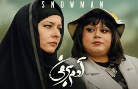 پخش «آدم برفی» به احترام اکبر عبدی