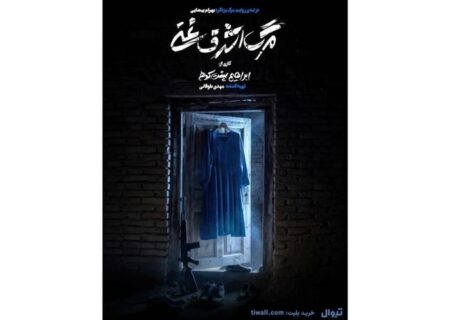 پیش‌فروش روزهای جدید اجرا آغاز شد/ رونمایی از پوستر «مرگ اشرف غنی»