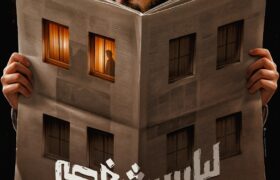 پیچیده‌ترین پرونده امنیتی پس از انقلاب روی پرده سینما/ پوستر «لباس شخصی» منتشر شد